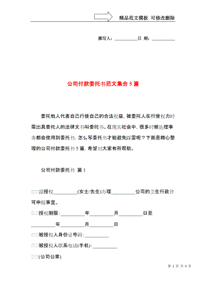 公司付款委托书范文集合5篇.docx