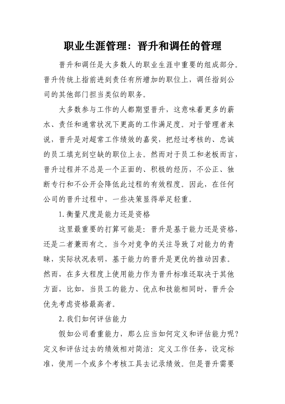 职业生涯管理：晋升和调任的管理.docx_第1页