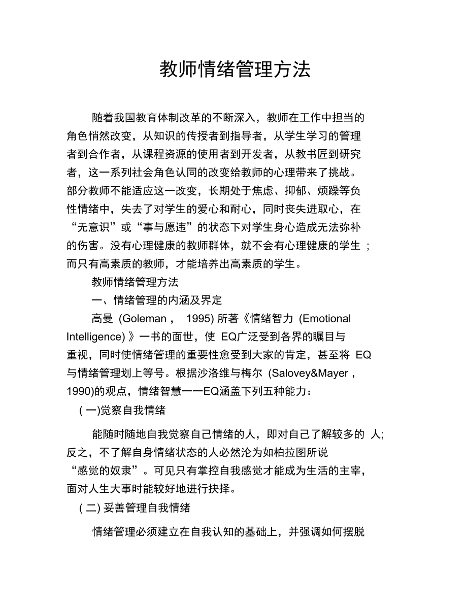 教师情绪管理方法.doc_第1页