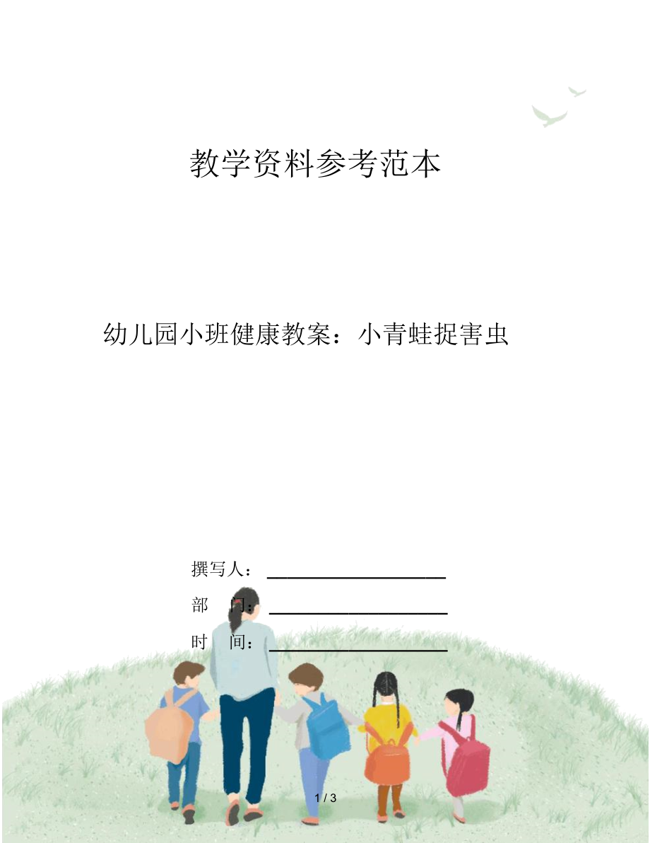 幼儿园小班健康教案：小青蛙捉害虫.docx_第1页