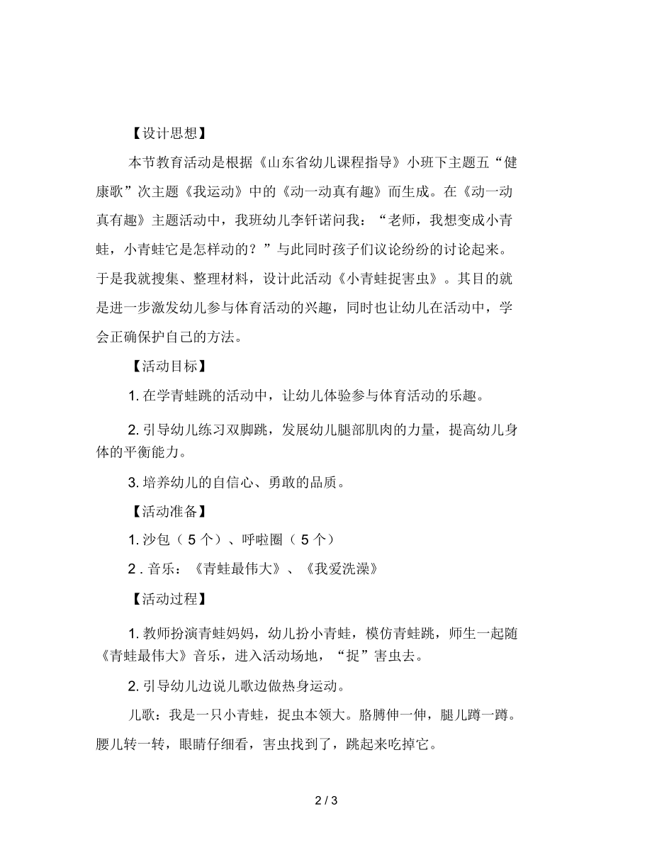 幼儿园小班健康教案：小青蛙捉害虫.docx_第2页