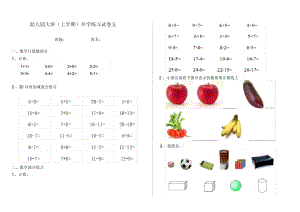 幼儿园大班(上学期)开学练习试卷五.docx