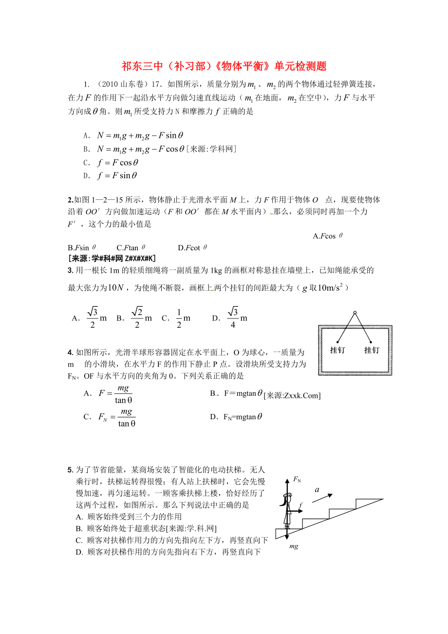 湖南省祁东三中（补习部）高三物理《力与物体平衡》单元检测题.doc_第1页