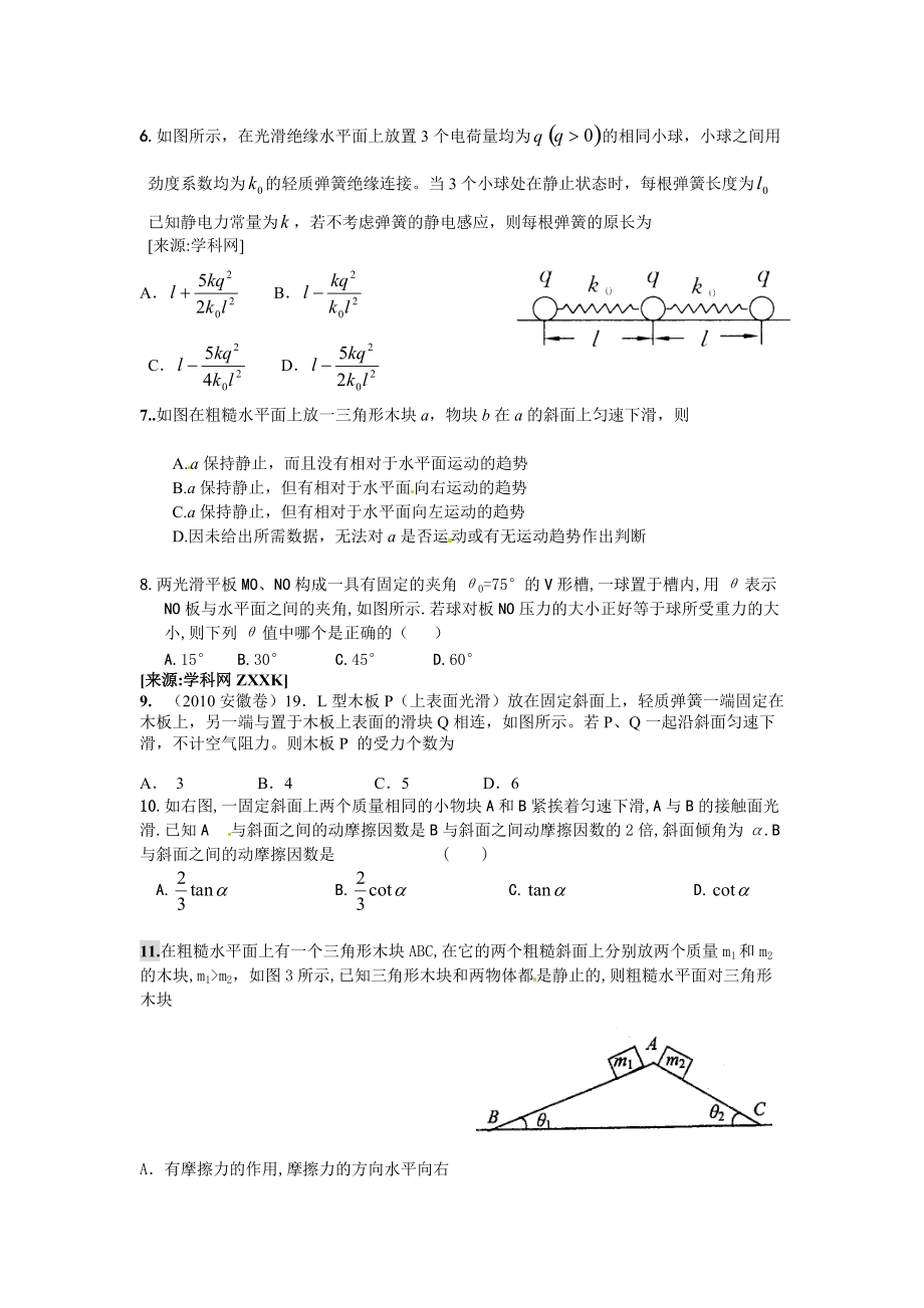 湖南省祁东三中（补习部）高三物理《力与物体平衡》单元检测题.doc_第2页