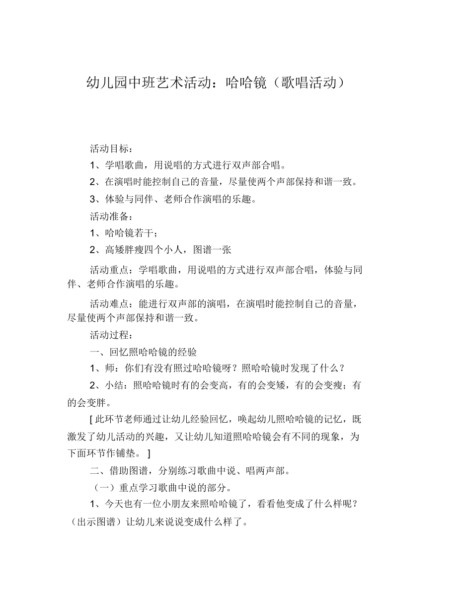 幼儿园中班艺术活动：哈哈镜(歌唱活动).docx_第1页