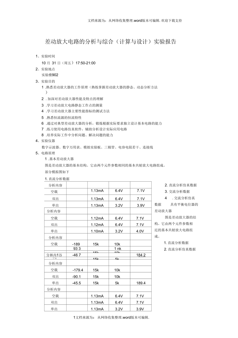 差动放大器实验报告.docx_第1页