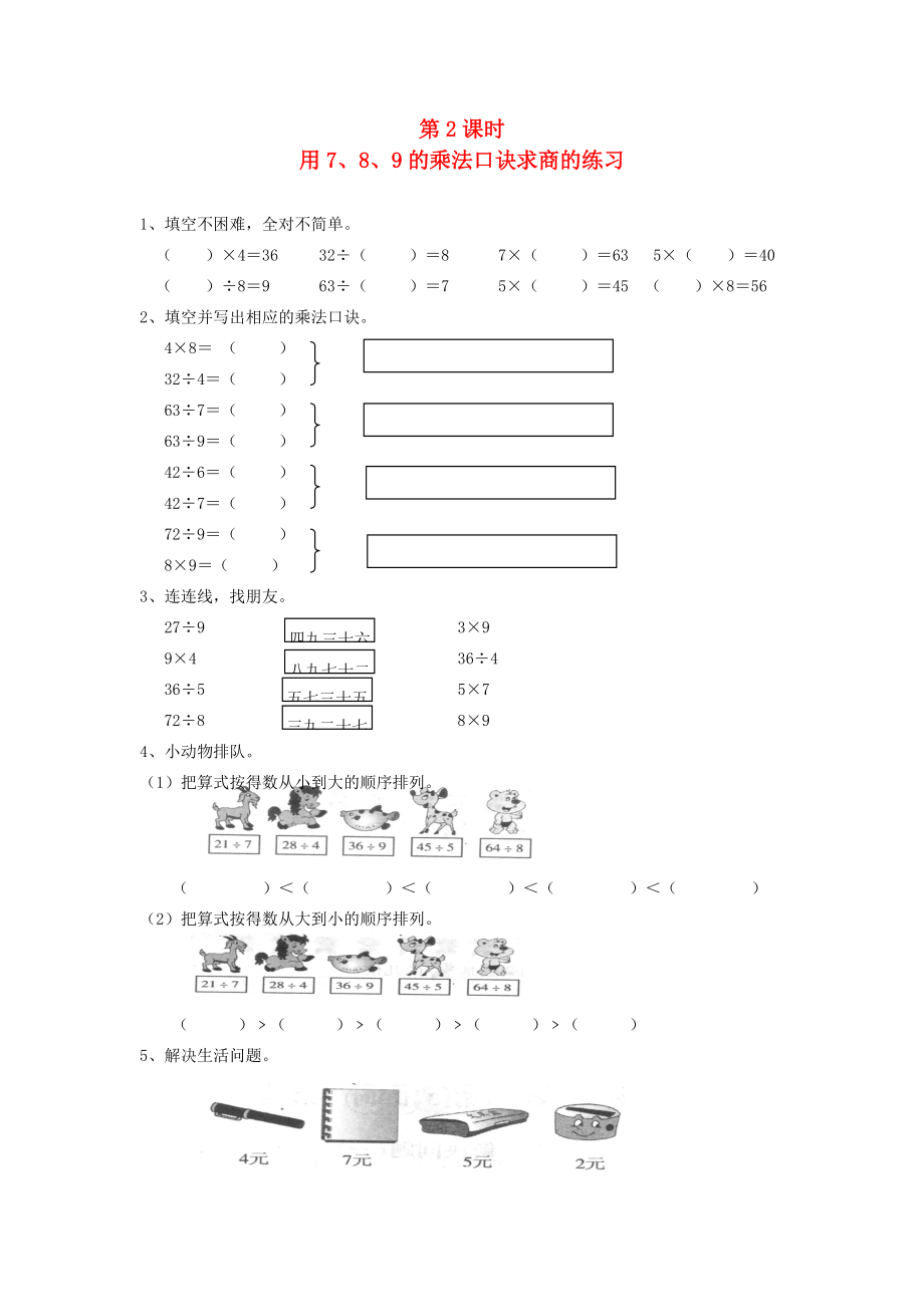 二年级数学下册 第四单元 表内除法（二）第2课时 用7、8、9的乘法口诀求商的练习一课一练（无答案） 新人教版 试题.doc_第1页