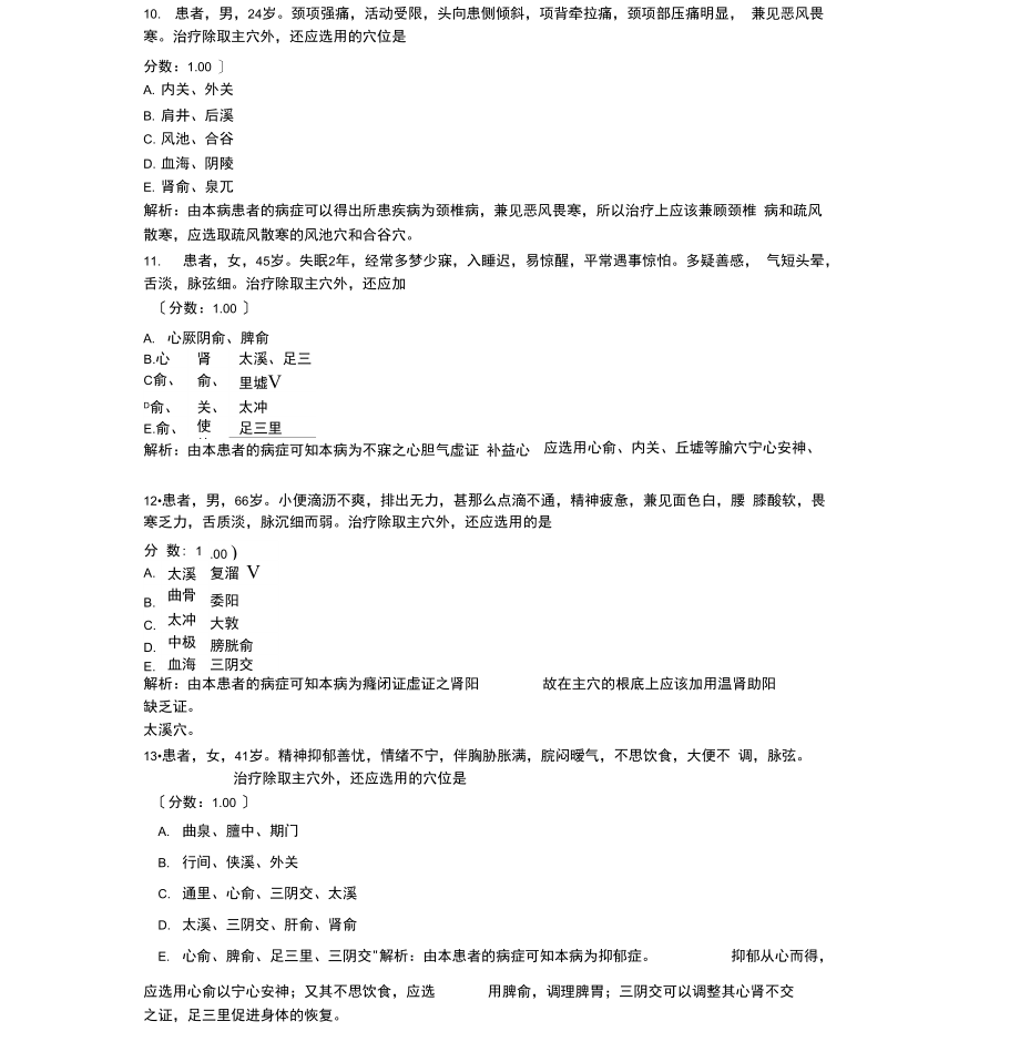 中医执业助理医师-186.docx_第3页