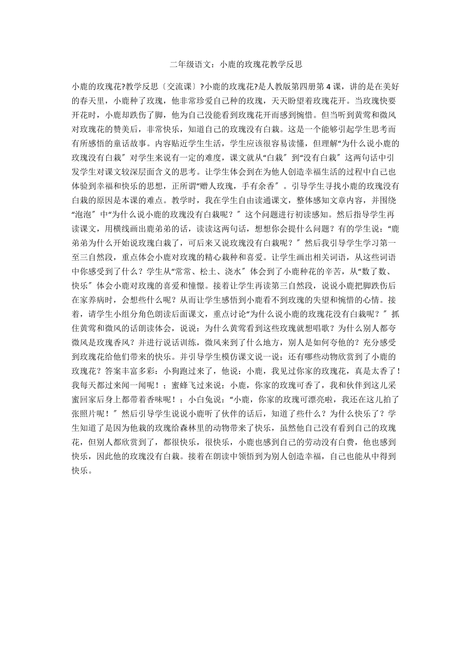 二年级语文：小鹿的玫瑰花教学反思.docx_第1页