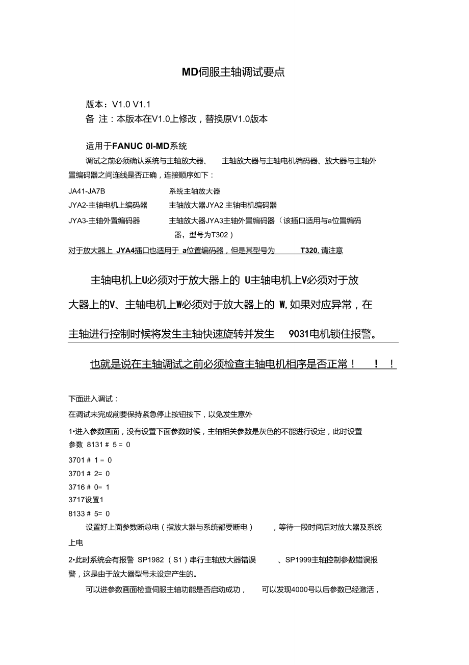 FANUC0I-MD系统伺服主轴调试要点V1.1.doc_第1页