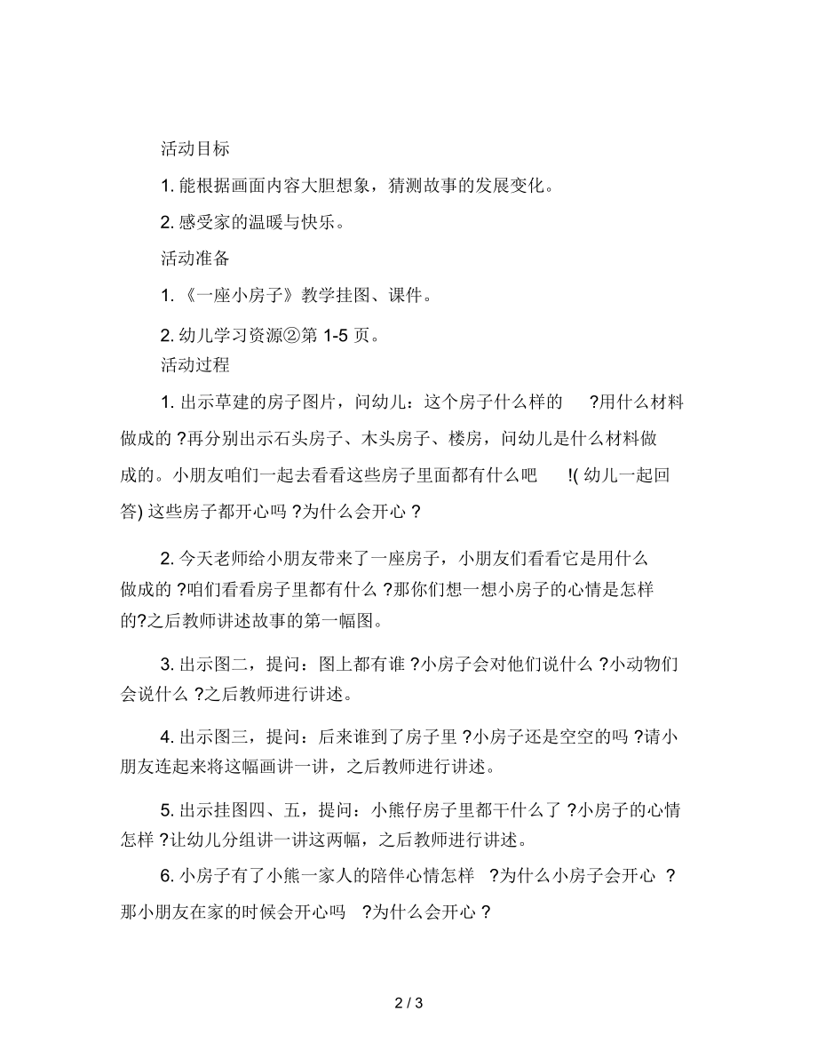 幼儿园中班语言活动：一座小房子.docx_第2页