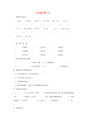 三年级语文下册 第6单元 第22课《月球之谜》同步练习（2）（无答案） 新人教版-新人教版小学三年级下册语文试题.doc
