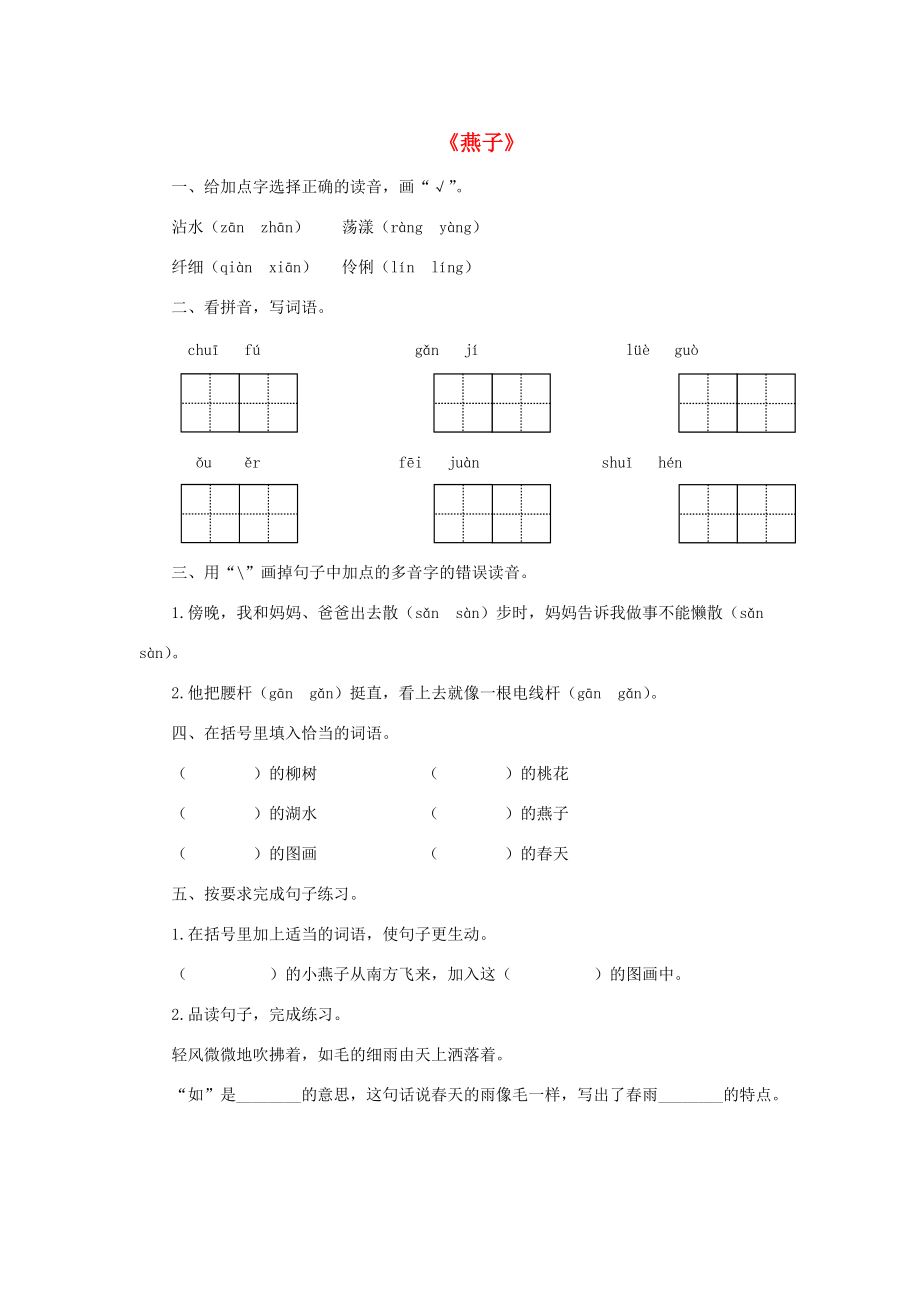 三年级语文下册 第一单元 2《燕子》课后作业 新人教版-新人教版小学三年级下册语文试题.doc_第1页