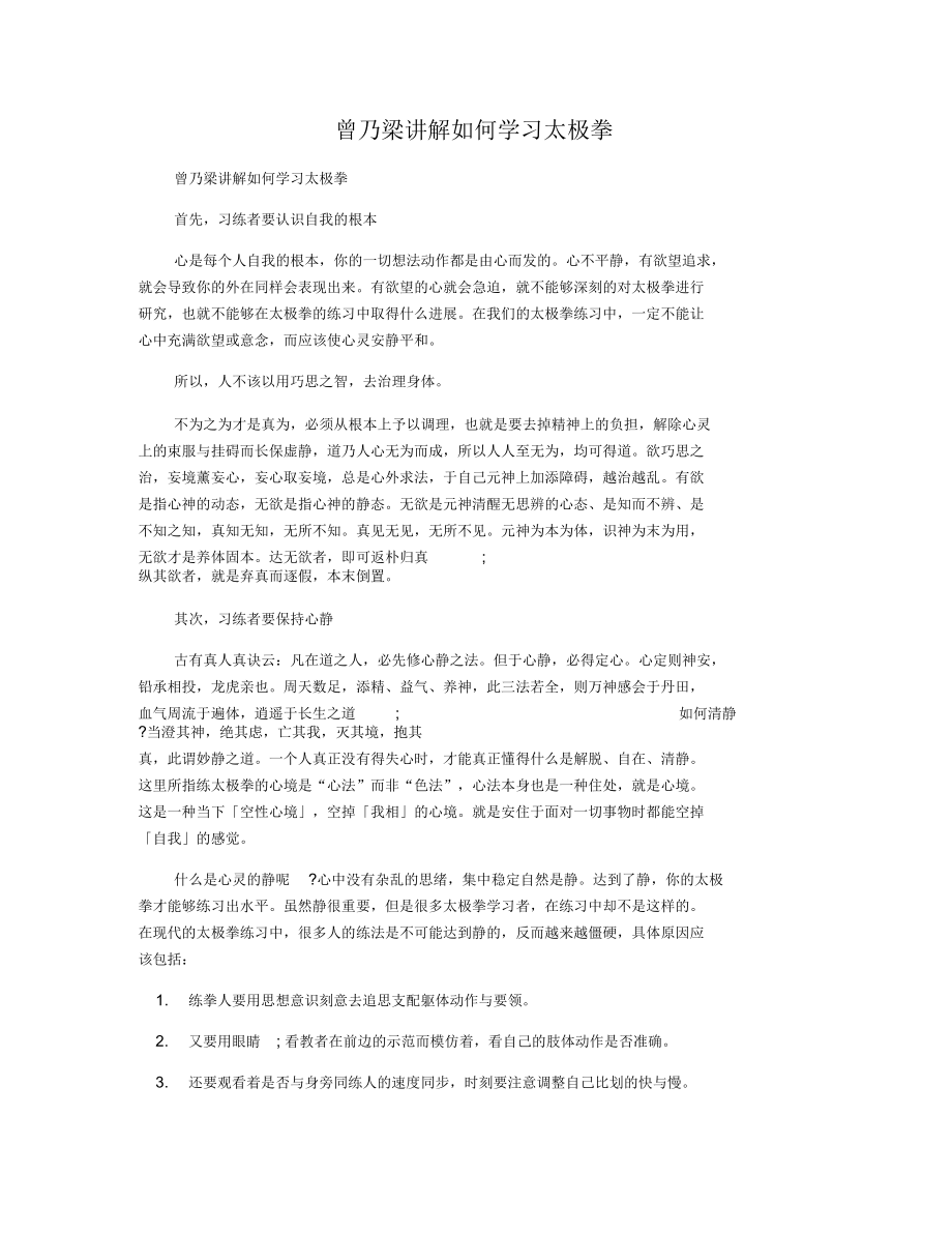 曾乃梁讲解如何学习太极拳.docx_第1页