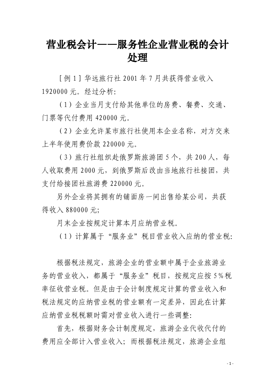 营业税会计――服务性企业营业税的会计处理.docx_第1页