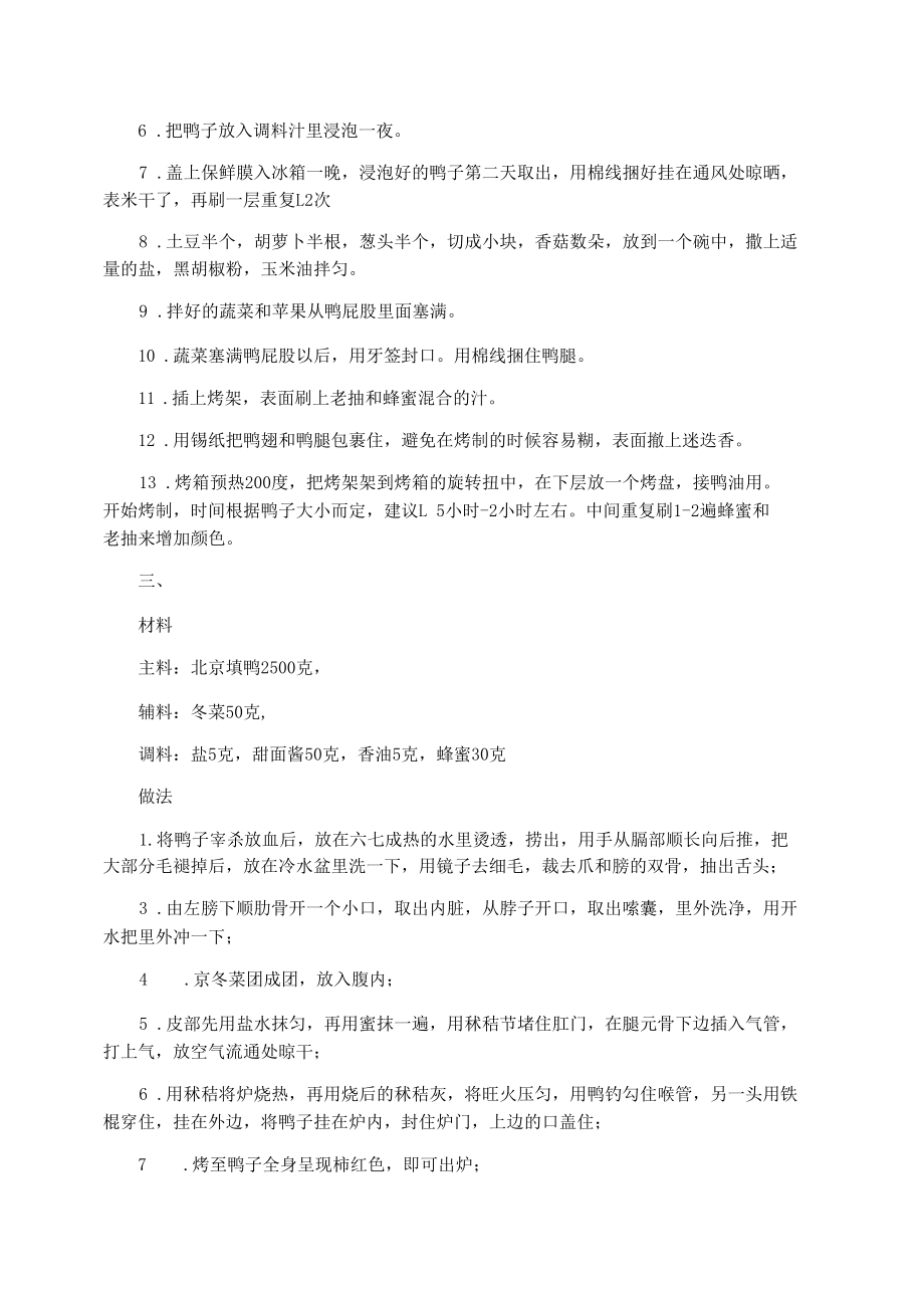北京烤鸭的做法.docx_第2页