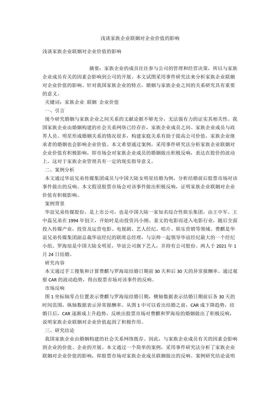 浅谈家族企业联姻对企业价值的影响 .docx_第1页