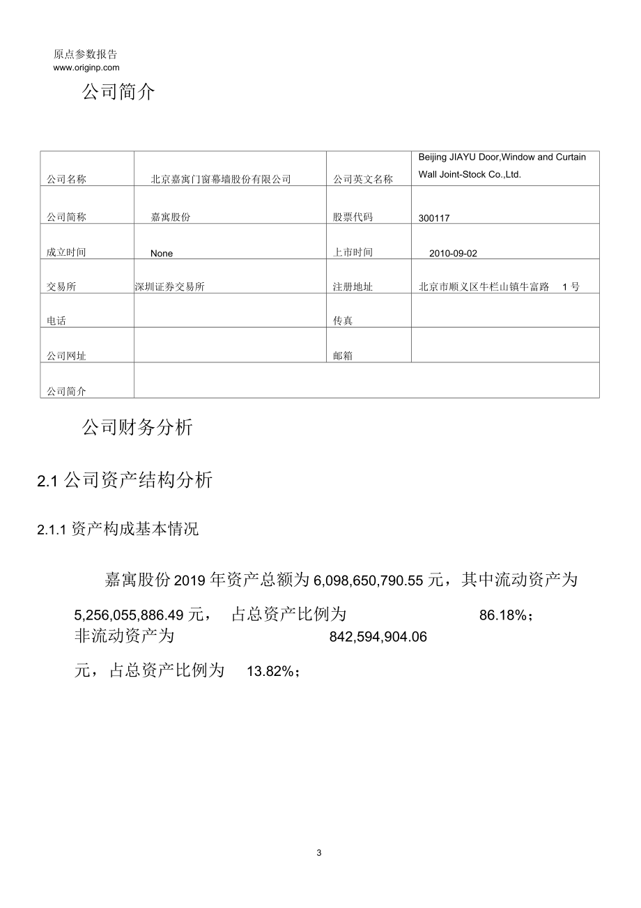 嘉寓股份2019年度财务分析报告.docx_第3页