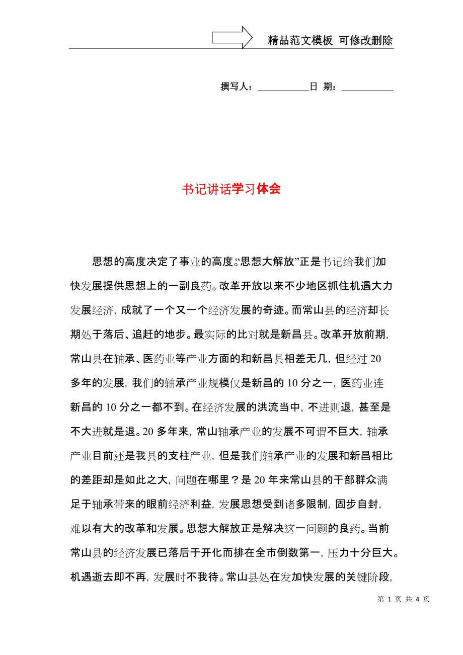 书记讲话学习体会.docx_第1页