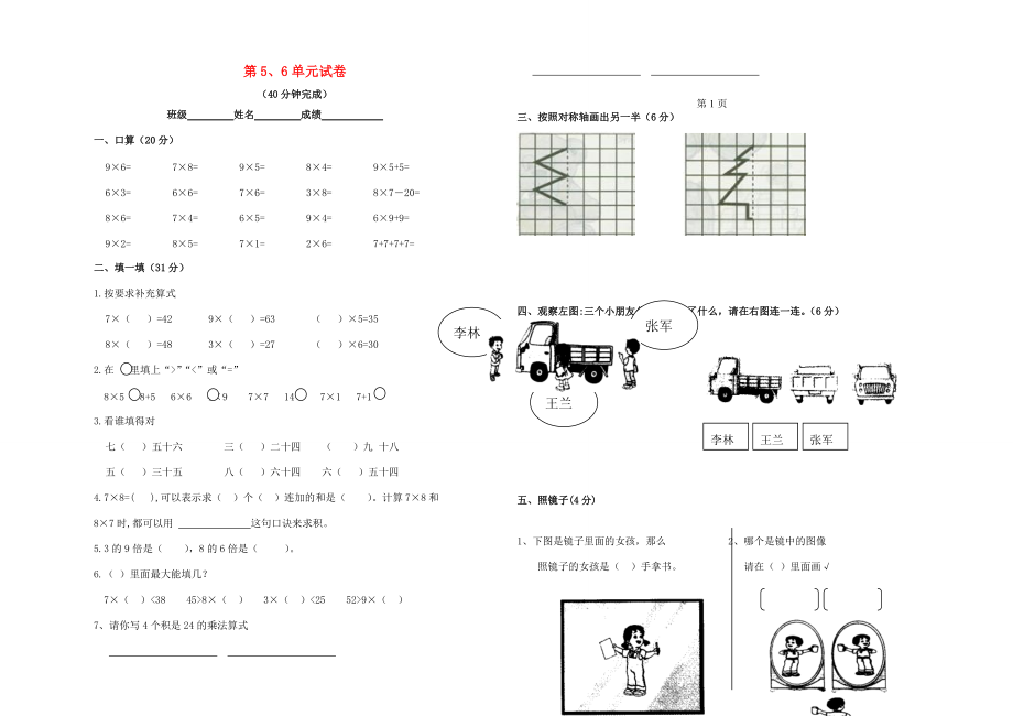 二年级数学上册 第五、六单元 练习题（无答案） 新人教版 试题.doc_第1页