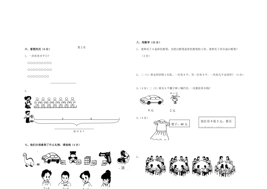 二年级数学上册 第五、六单元 练习题（无答案） 新人教版 试题.doc_第2页