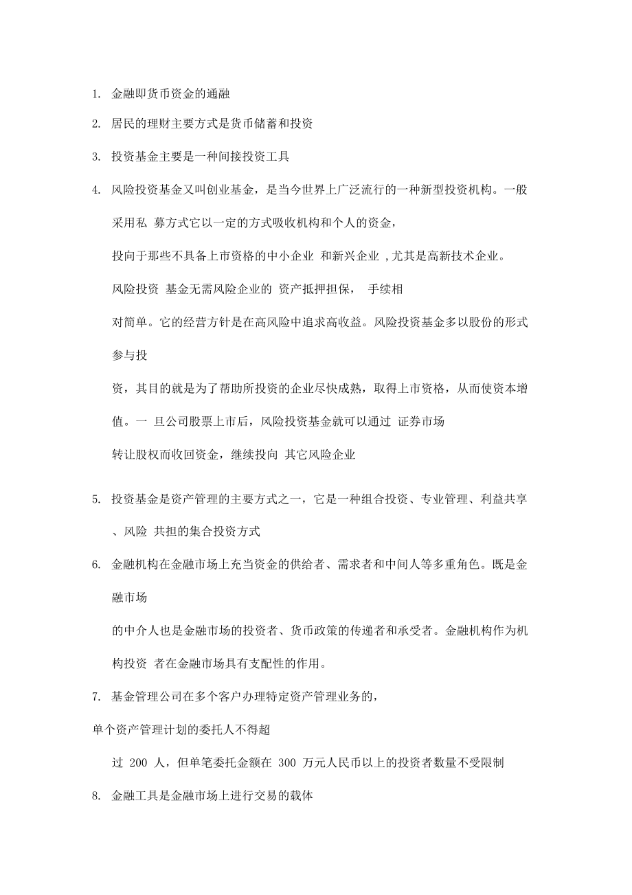 基金从业资格考试知识整理合辑.docx_第1页