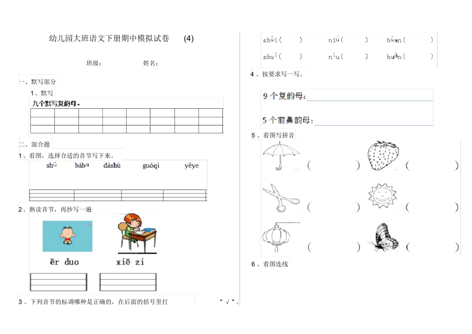 幼儿园大班语文下册期中模拟试卷(4).docx_第1页