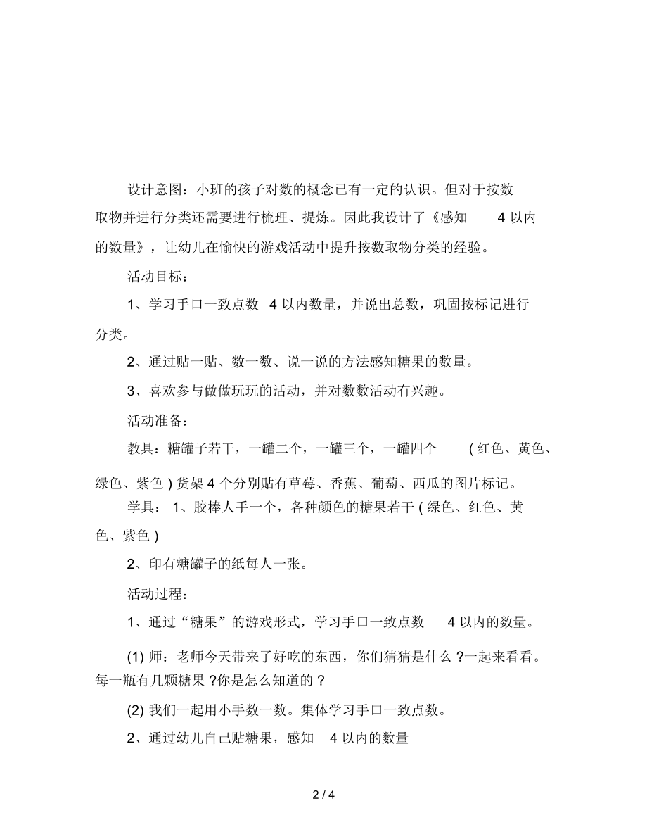 幼儿园小班数学活动——感知4以内数量.docx_第2页