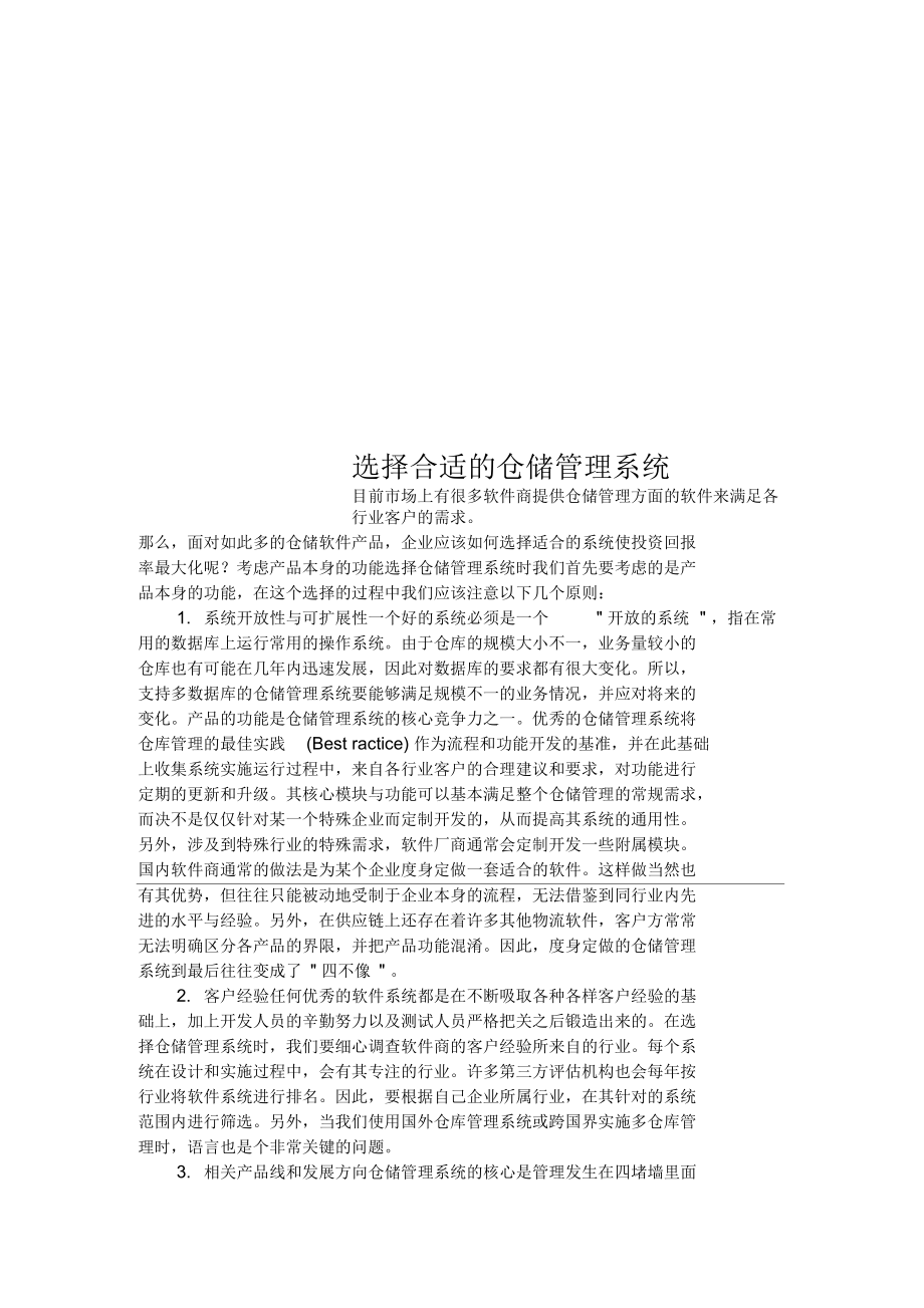 选择合适的仓储管理系统.docx_第1页