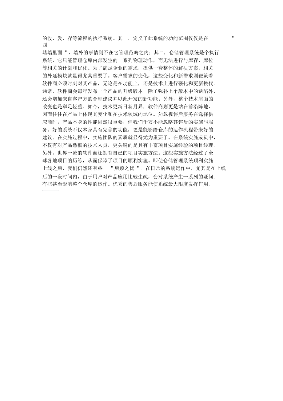 选择合适的仓储管理系统.docx_第2页