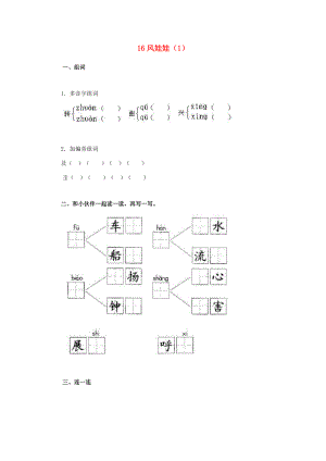 二年级语文上册 第4单元 16《风娃娃》课时练习（1） 新人教版-新人教版小学二年级上册语文试题.doc