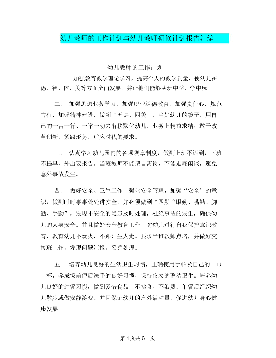 幼儿教师的工作计划与幼儿教师研修计划报告汇编.docx_第1页