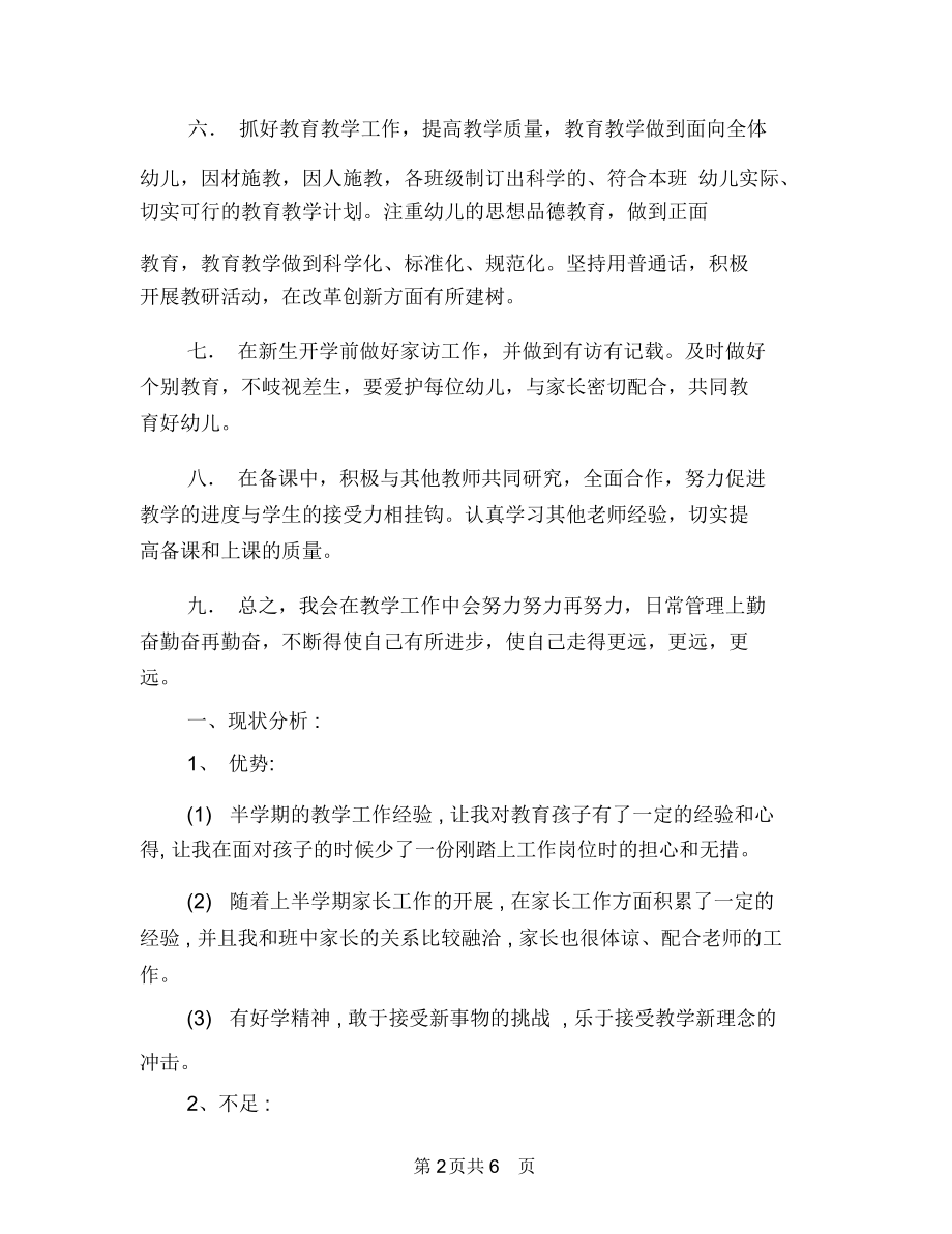 幼儿教师的工作计划与幼儿教师研修计划报告汇编.docx_第2页