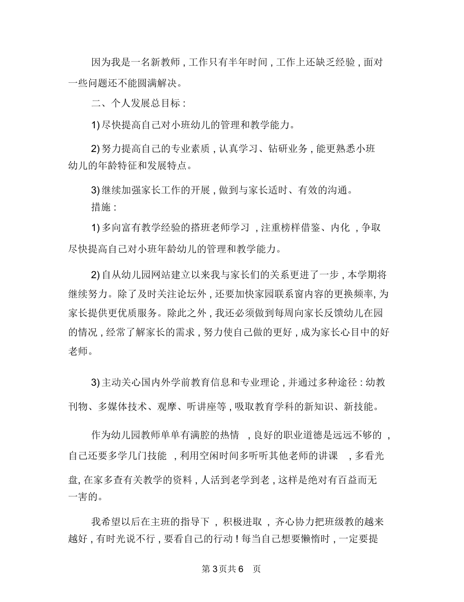 幼儿教师的工作计划与幼儿教师研修计划报告汇编.docx_第3页