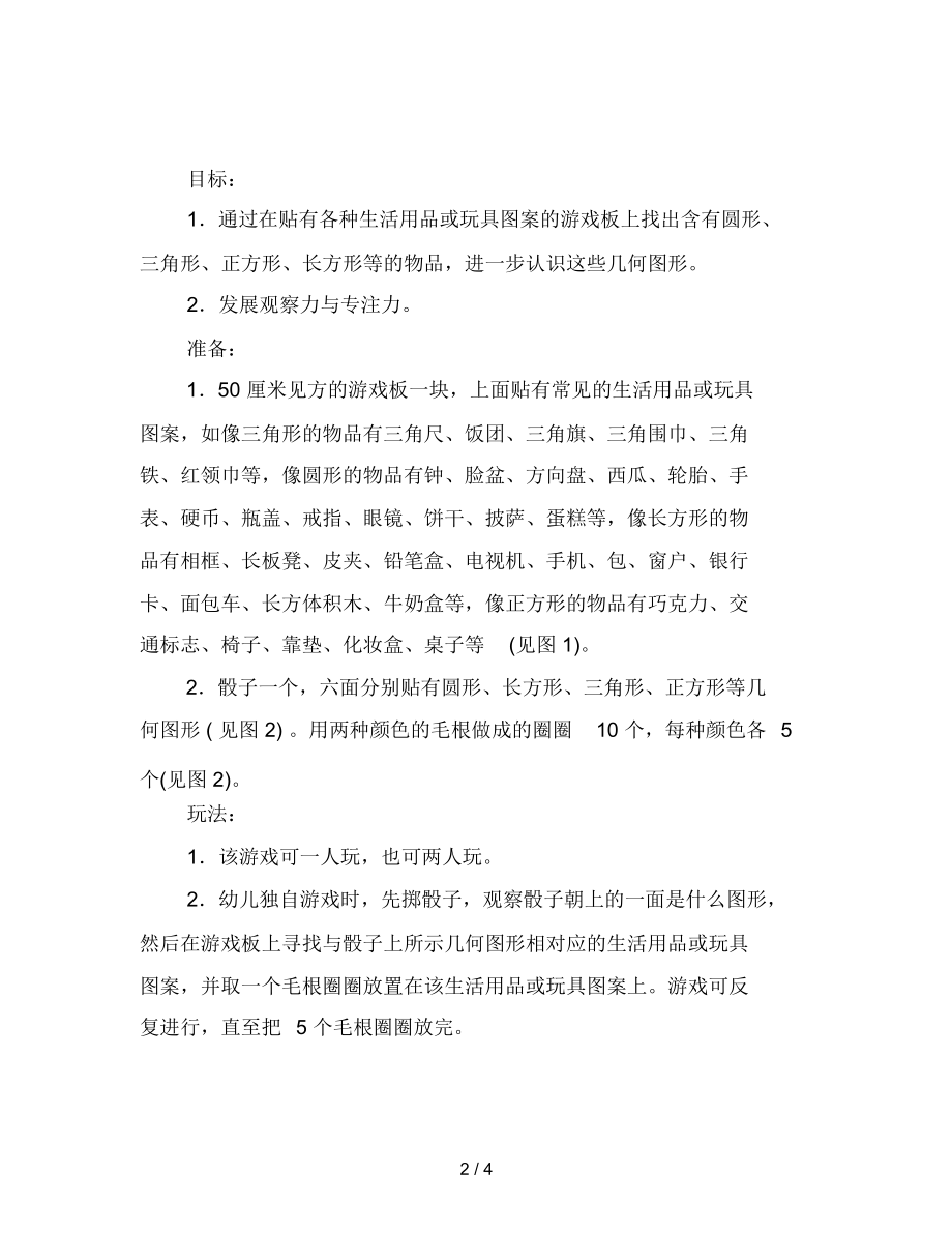 幼儿园小班数学游戏：图形宝宝找朋友(认识几何图形)范文.docx_第2页