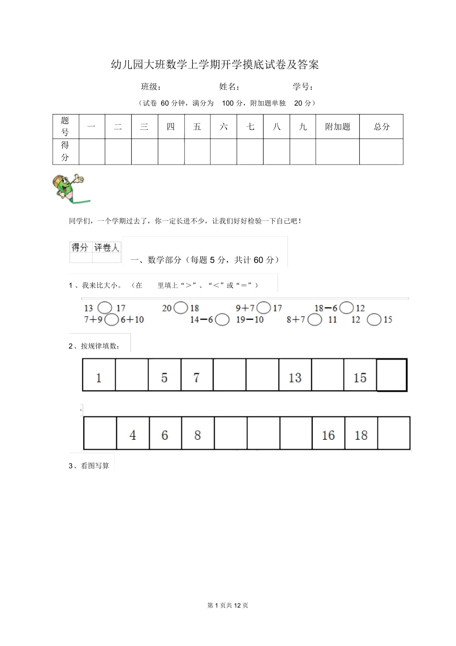 幼儿园大班数学上学期开学摸底试卷及答案.docx_第1页