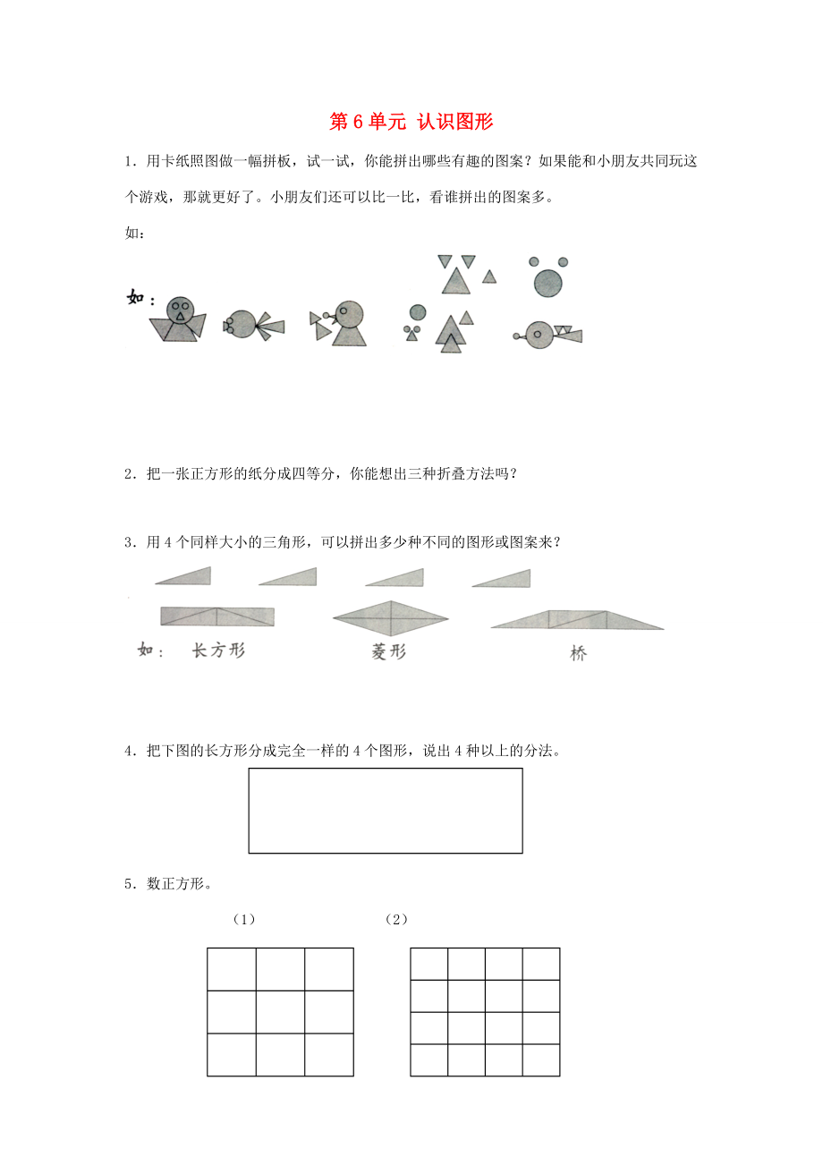 二年级数学下册《第6单元 认识图形》单元综合测试题（无答案） 北师大版 试题.doc_第1页