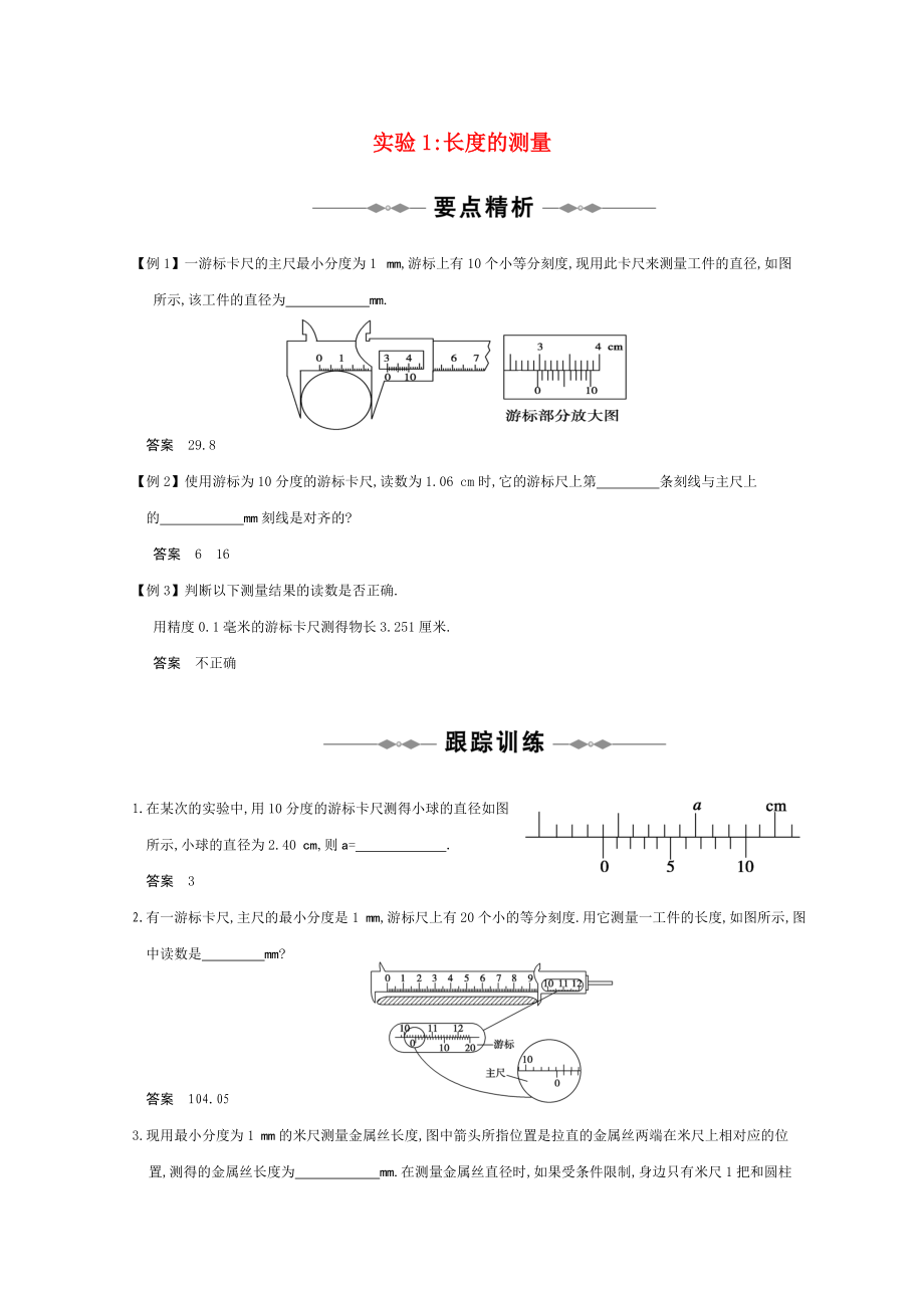 高三物理 专题1《运动的描述 探究匀变速直线运动规律》实验1长度的测量复习测试.doc_第1页