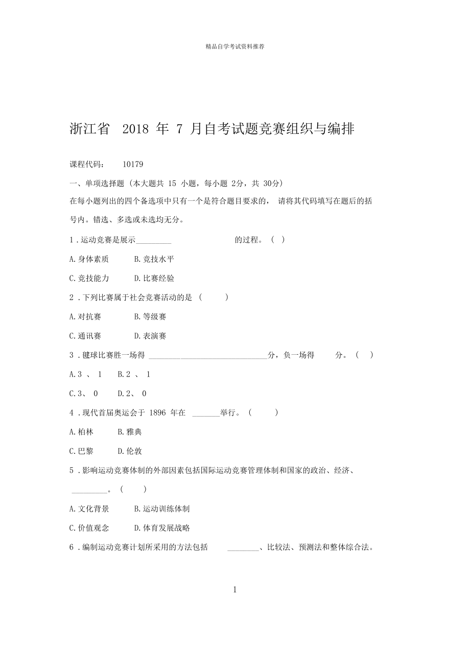 2020年7月浙江自考试题及答案解析竞赛组织与编排.docx_第1页