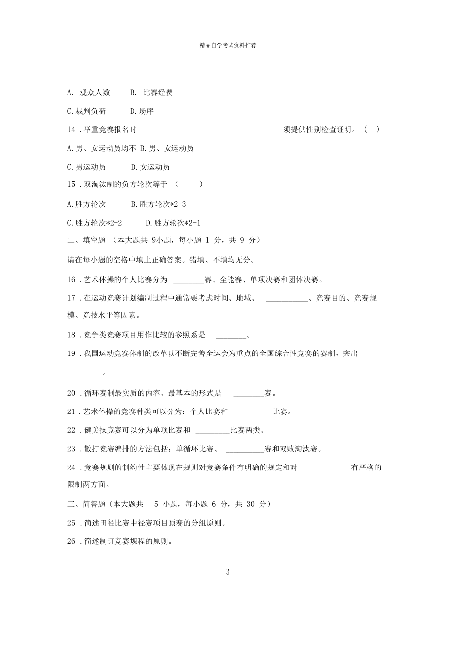 2020年7月浙江自考试题及答案解析竞赛组织与编排.docx_第3页