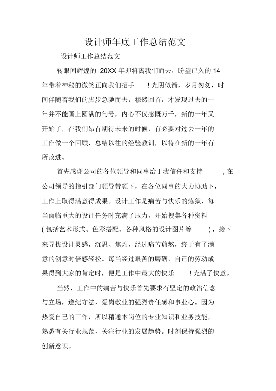 设计师年底工作总结范文.docx_第1页