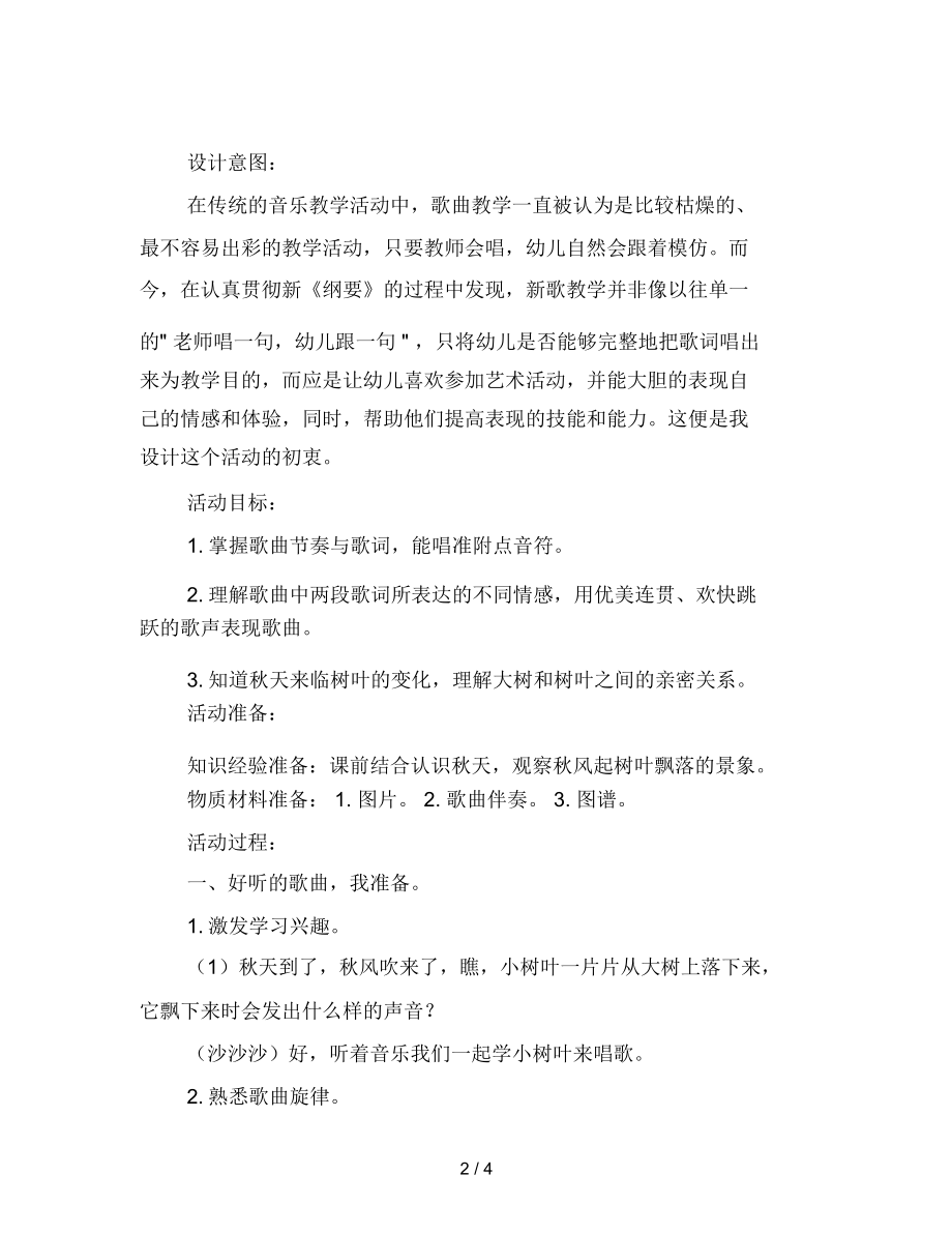 幼儿园大班音乐歌唱教案：小树叶.docx_第2页