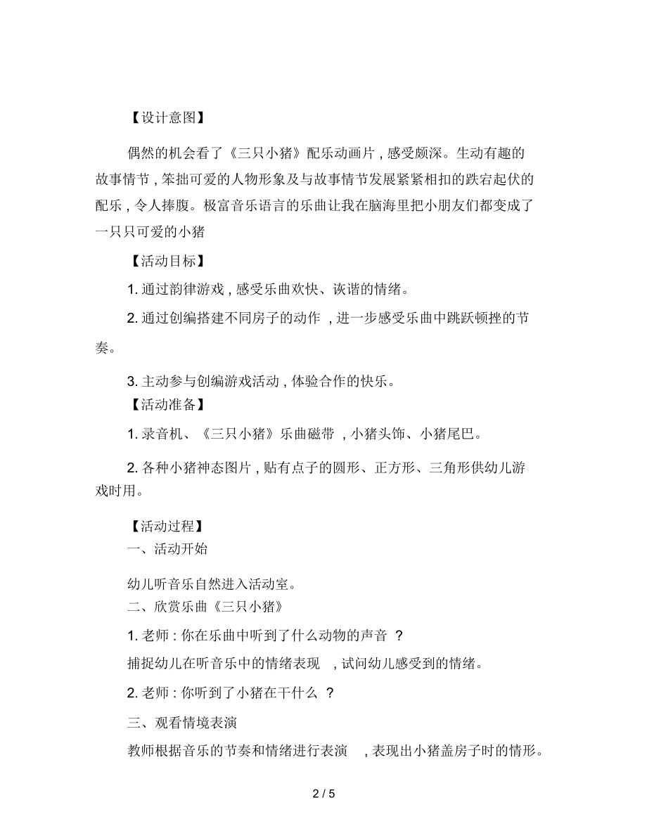 幼儿园大班艺术教案：三只小猪.docx_第2页