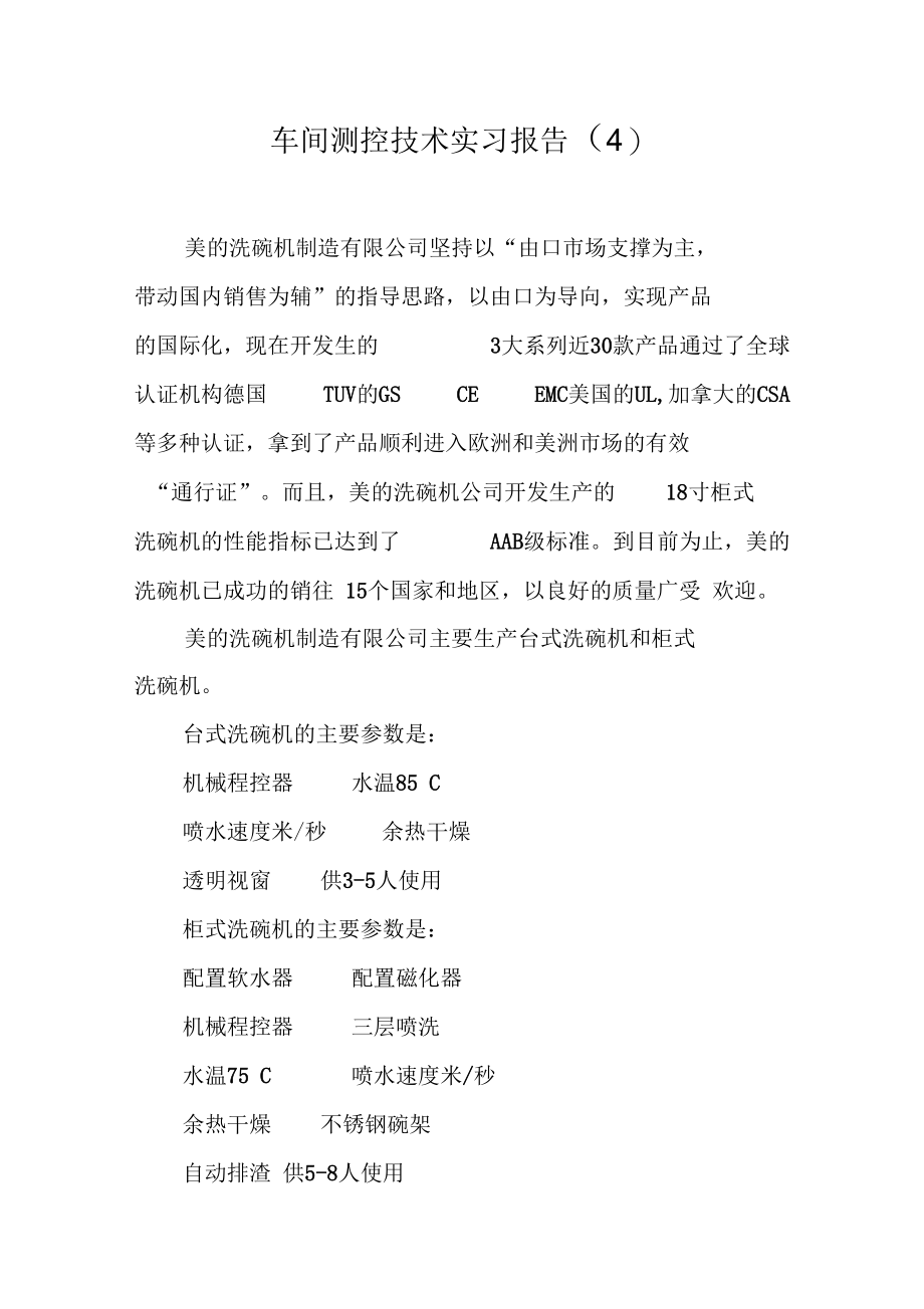 车间测控技术实习报告(四).docx_第1页