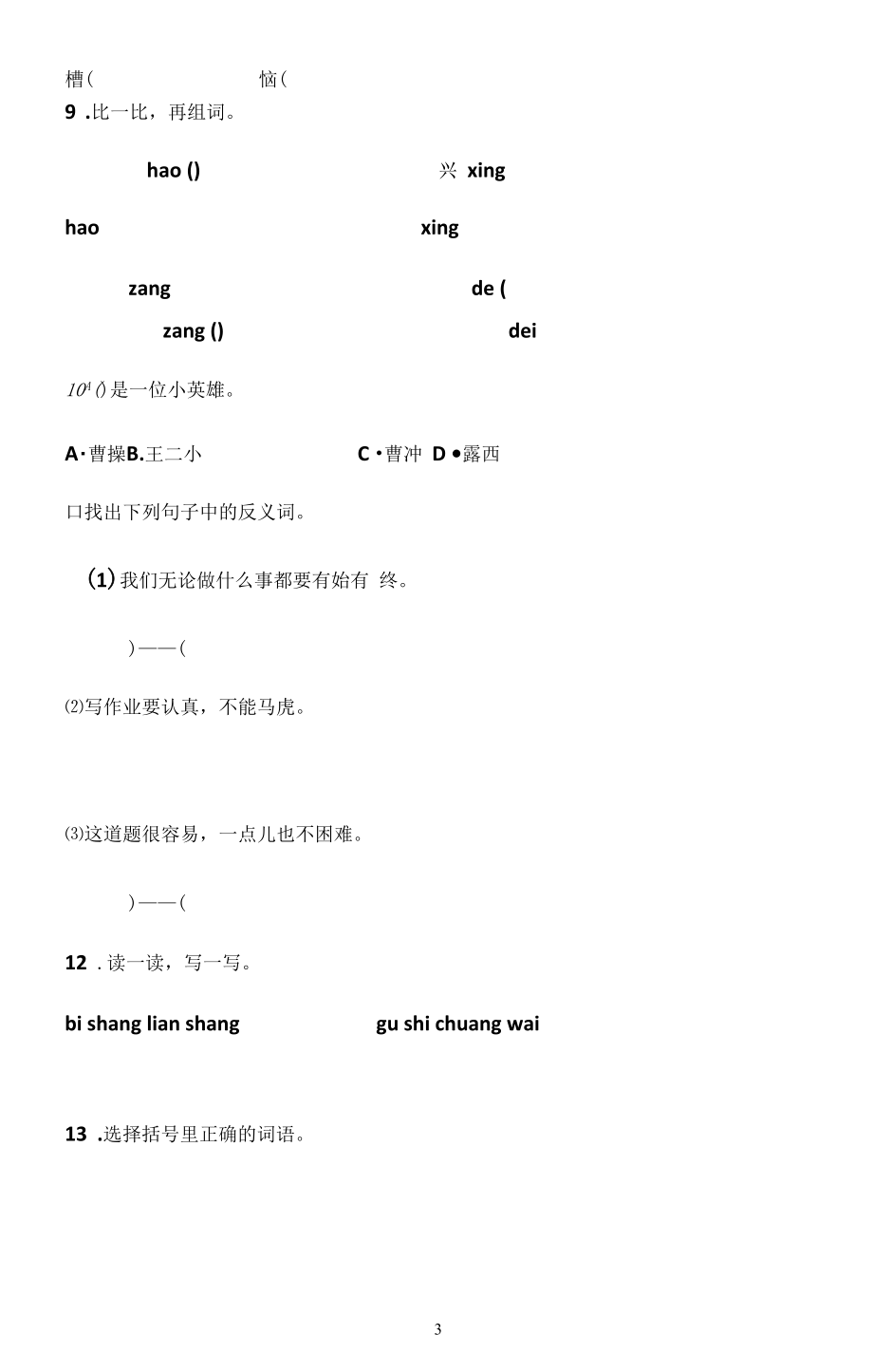 部编版二年级语文上第三单元(课文二)过关测试卷(有答案).docx_第3页