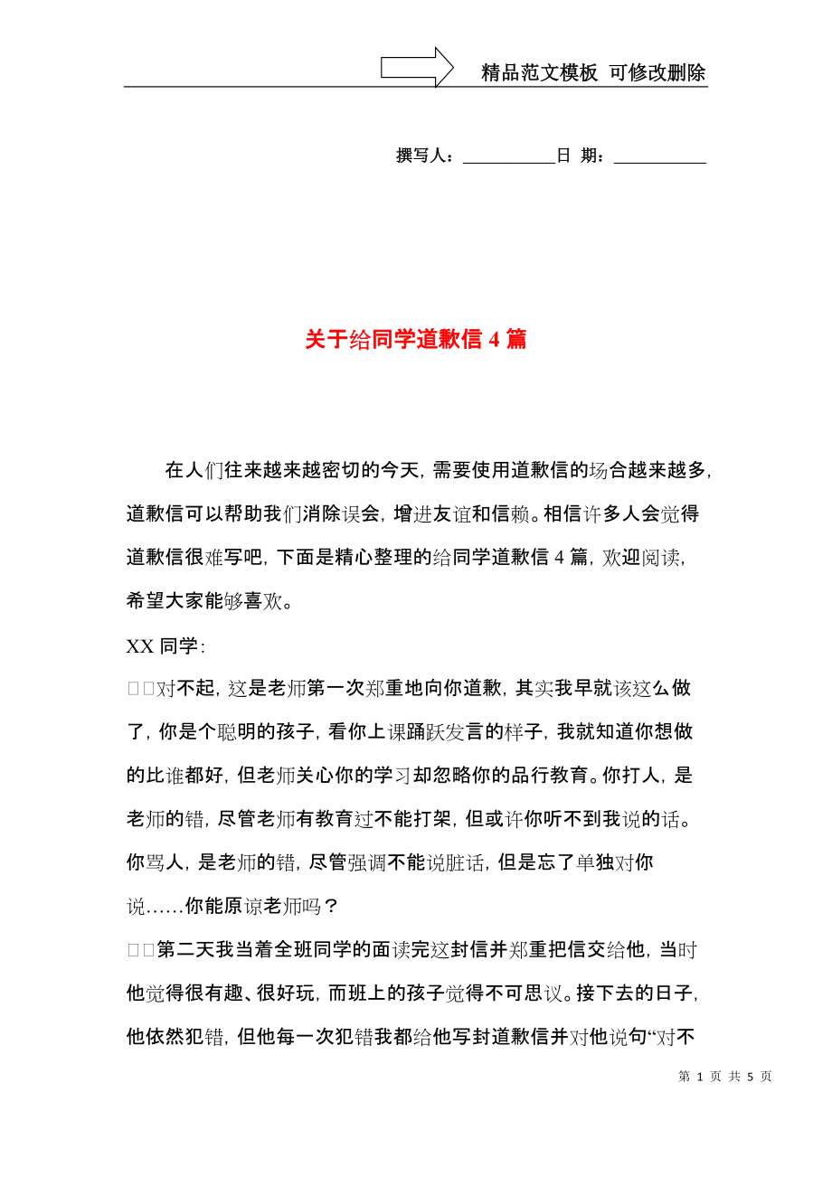 关于给同学道歉信4篇.docx_第1页