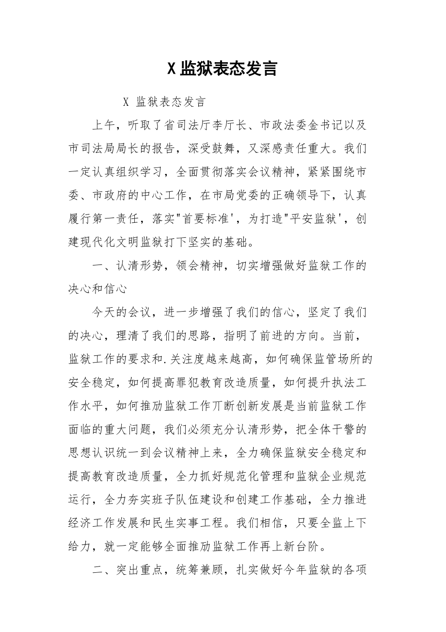 X监狱表态发言.docx_第1页