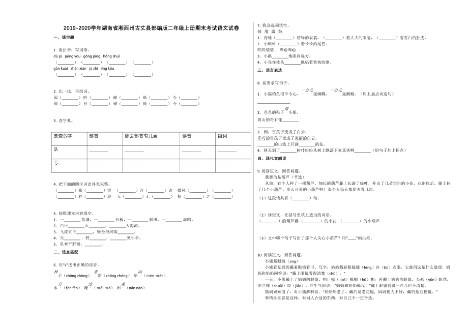 湘西州古丈县2019-2020学年二年级语文上册期末试卷.doc_第1页