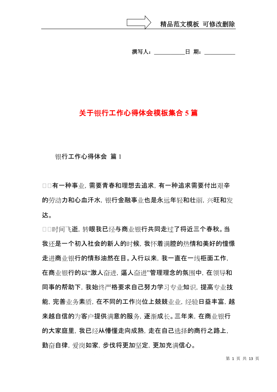 关于银行工作心得体会模板集合5篇.docx_第1页