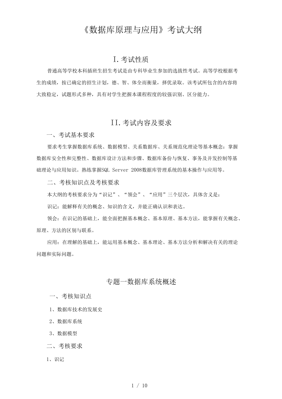 《数据库原理与应用》考试大纲.docx_第1页